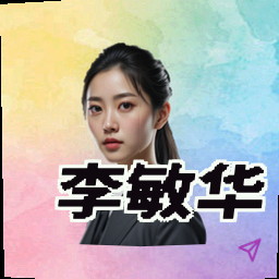 李敏华